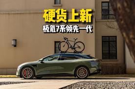 硬货焕新，极氪7系领先一代！