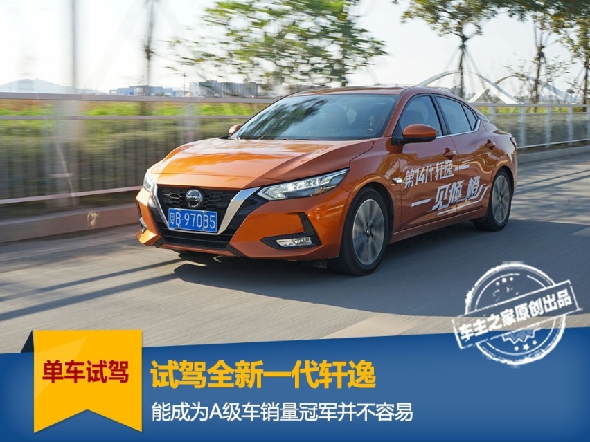 试驾全新一代轩逸 A级车销冠有多大能耐？