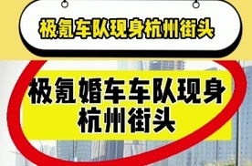 37对新人集体婚礼，极氪车队炸街护航，这就是吉利人的浪漫！