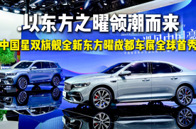 以东方之曜领潮而来 中国星双旗舰全新东方曜成都车展全球首秀