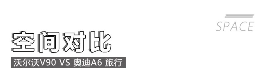 面子重要吗？奥迪A6旅行与沃尔沃V90才是实用派！