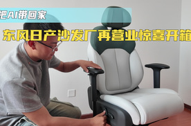 东风日产沙发厂再营业惊喜开箱 把AI带回家