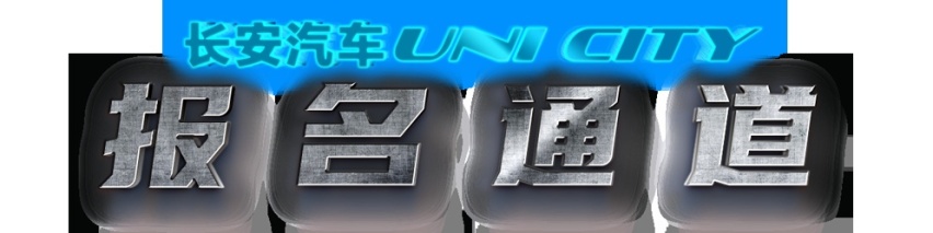 长安汽车-UNI CITY华中街舞争霸赛西安站即将火热开启