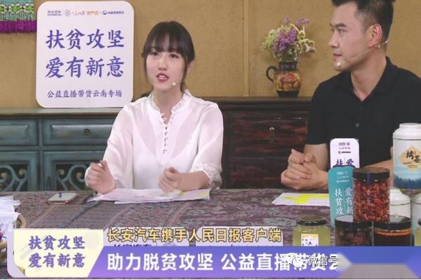 扶贫攻坚决胜全面小康，长安&人民日报客户端的直播带货扶贫路