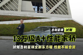 13万级A+性能家轿 浙江舟山试驾吉利星瑞全新东方曜 性能不输合资