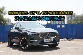 T8续航1360公里，沃尔沃全新XC60售价25.49万起，竞争凯迪拉克XT5选谁？