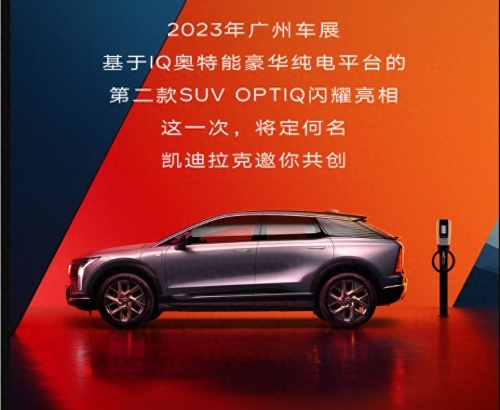 凯迪拉克IQ纯电亮相广州车展：时尚高颜潮C位担当