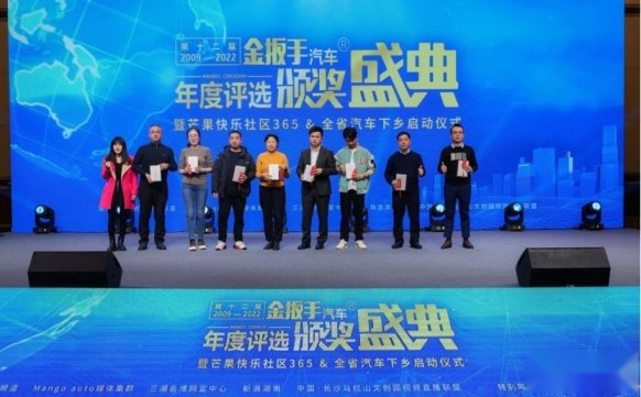 第十二届金扳手汽车年度颁奖盛典 暨芒果快乐社区365&全省汽车下乡启动