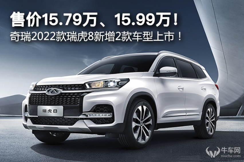 售价15.79万、15.99万！ 奇瑞2022款瑞虎8新增2款车型上市