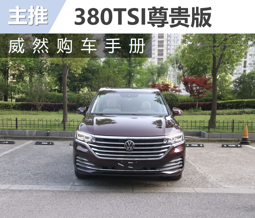 大众威然购车手册 主推380TSI尊贵版