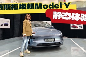 特斯拉焕新Model Y抢先看 毛坯改轻奢