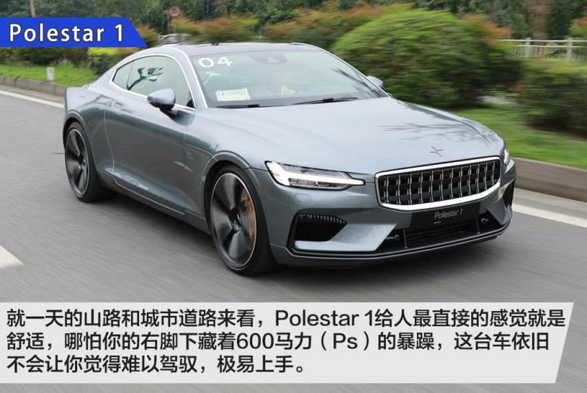 试驾极星Polestar 1！GT轿跑+混合动力能擦出什么火