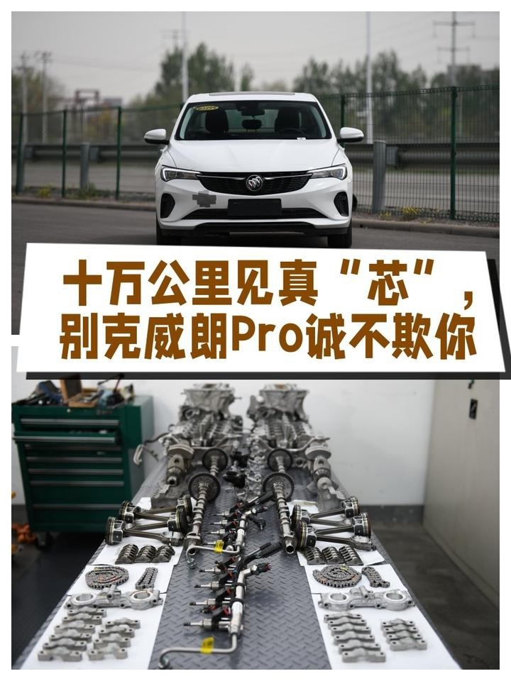 十万公里见真“芯”，别克威朗Pro诚不欺你