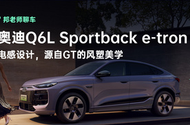 设计美学与科技的融合！奥迪Q6L Sportback e-tron首秀