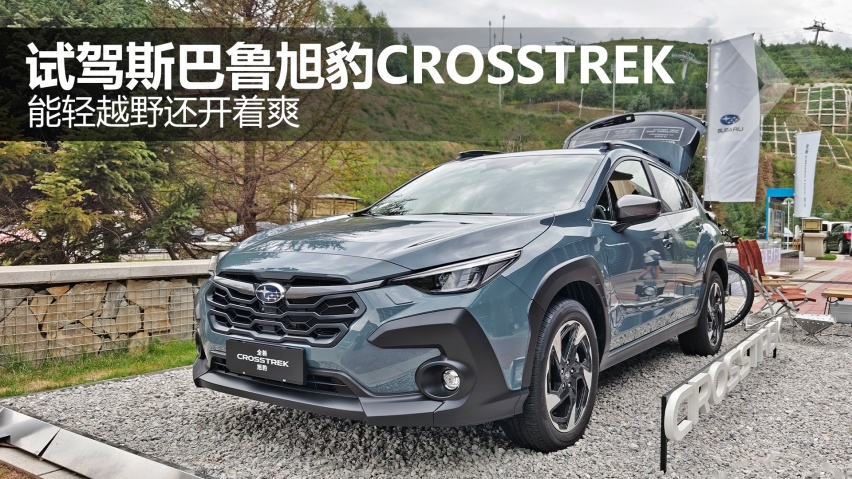 能轻越野还开着爽 试驾斯巴鲁旭豹CROSSTREK