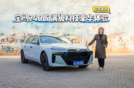 【好车推荐】宝马740Li满级科技豪华体验