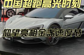 中国超跑高光时刻，仰望亮相金盏速度节