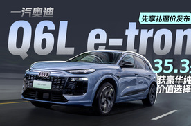 一汽奥迪Q6L e-tron先享礼遇价发布，35.3万起豪华纯电价值选择