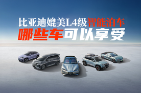 比亚迪媲美L4级智能泊车｜哪些车可以享受，权益有哪些？