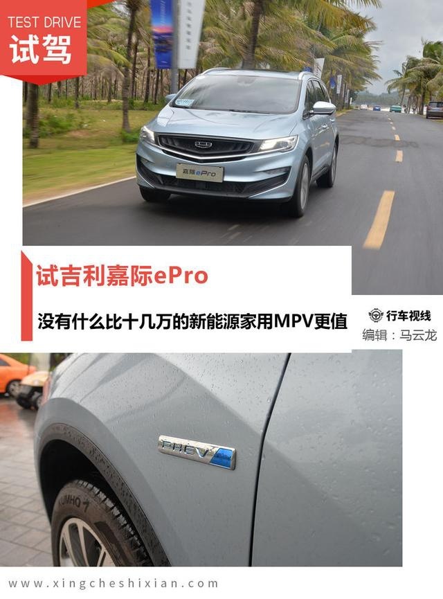 没有什么比十几万的新能源家用MPV更值 试吉利嘉际ePro