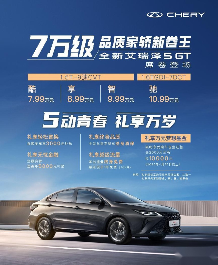 7.99万起，奇瑞全新艾瑞泽5 GT上市，有何过人之处？