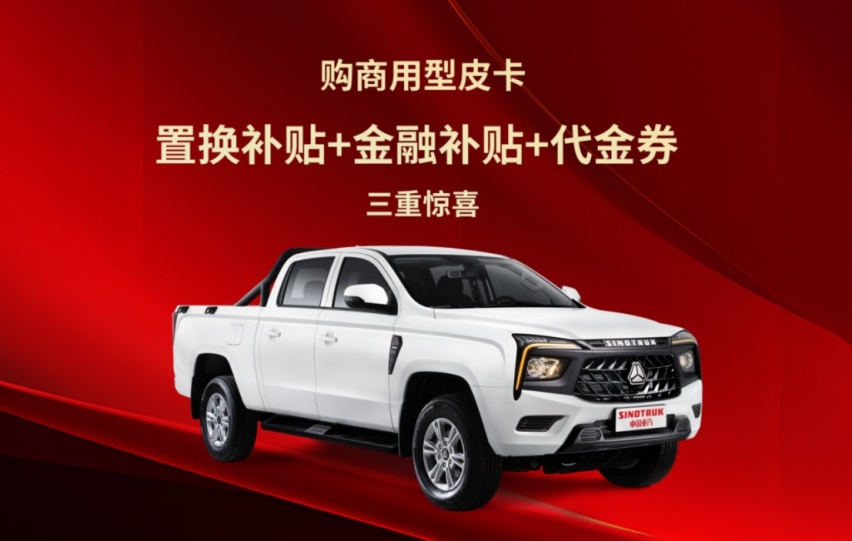 “以旧换新”叠加5重惊喜，购车首选中国重汽皮卡