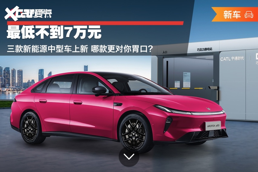 最低不到7万元 三款新能源中型车上新 哪款更对你胃口？