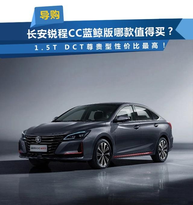 长安锐程CC蓝鲸版哪款值得买？1.5T DCT尊贵型最值！