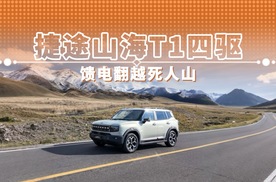 捷途山海T1四驱 馈电翻越死人山