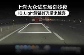 上汽大众试车场奇妙夜 IQ.Light智能灯光惊喜满满