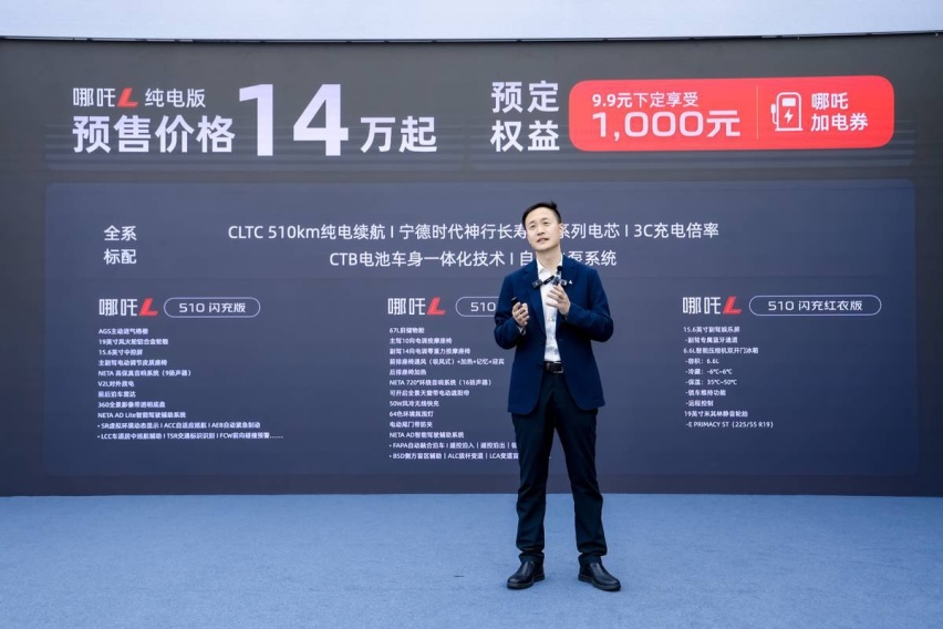 全行业首搭宁德时代神行长寿命电芯 14万元起 哪吒L纯电版开启预售