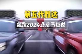 第五代胜达：领跑2024北京马拉松