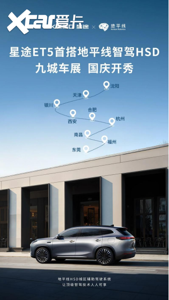 年轻家庭智慧安全SUV新选，星途ET5携地平线HSD国庆亮相九大车展
