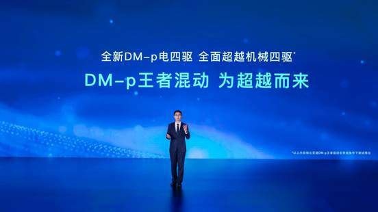 比亚迪“王者混动”发布 唐DM-p车型以旗舰身份正式预售