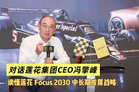 莲花的“反向”哲学：留下一台V8和轻量化有多难！