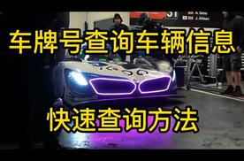 车辆信息怎么查询，二手车信息查询