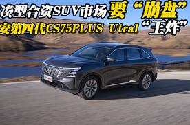 长安第四代CS75PLUS Utral王炸