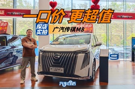 一口价更香了 传祺M8让你不再做选择！