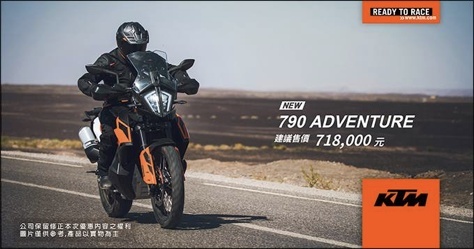 KTM 790 Adventure台湾上市，售价16.7万