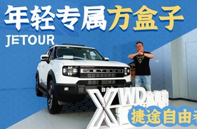 选车四步走，捷途自由者能成为年轻人的第一台方盒子吗？