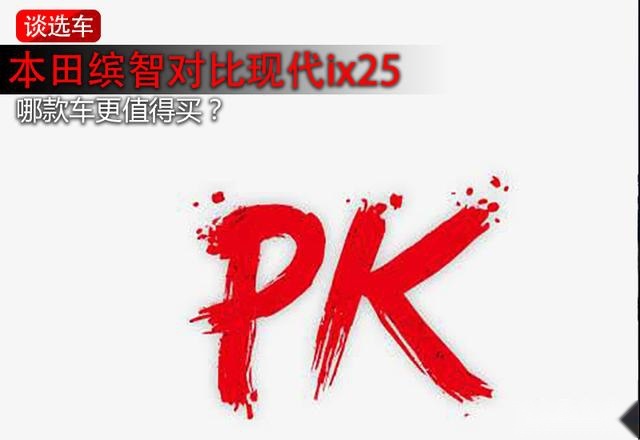 热门合资小型SUV对比，本田缤智、现代ix25哪款更值得买？