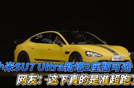 小米SU7 Ultra新增2座版可选  网友：这下真的是准超跑了