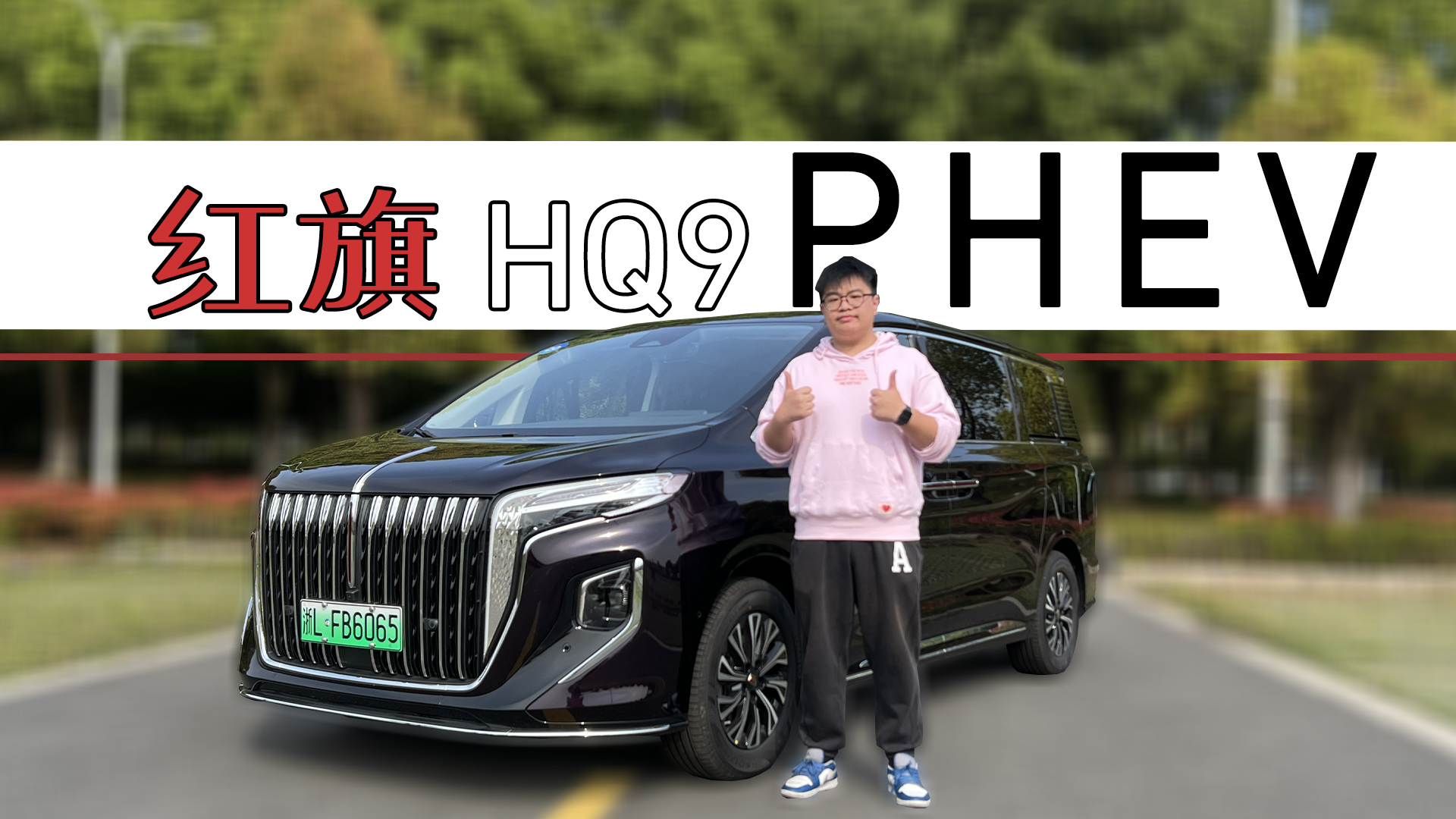 ytHQ9 PHEVܺģܺ׌@ϲ