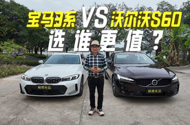 沃尔沃S60和宝马3系怎么选？真心话不绕弯子！