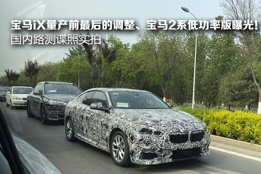 国内路测谍照：宝马iX量产前最后的调整、2系低功率版曝光！