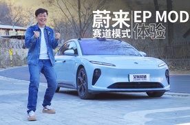 想随时体验赛车级驾驶乐趣？接好蔚来给你OTA的EP MODE