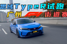 思域Type R试跑F1广州街道赛