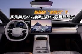 智舱的“新势力”？实测荣威M7如何做到15万级最懂你