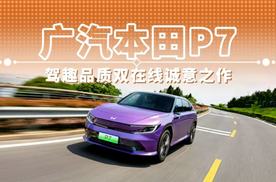 广汽本田P7 驾趣品质双在线诚意之作