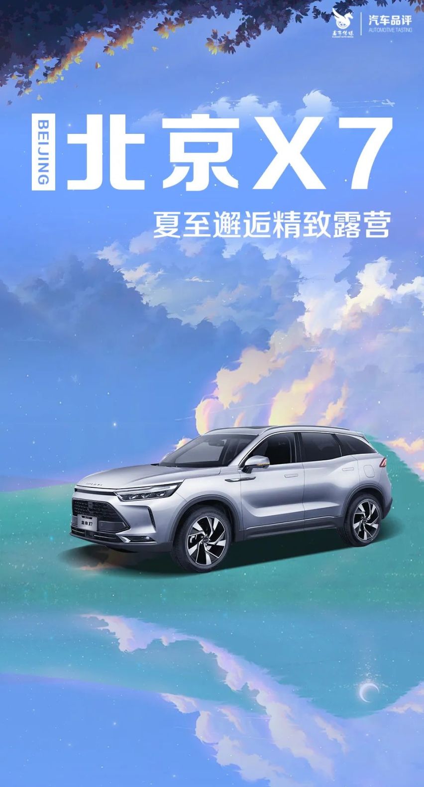 夏至邂逅精致露营 与超能装的北京X7开启一场喧嚣都市逃离计划